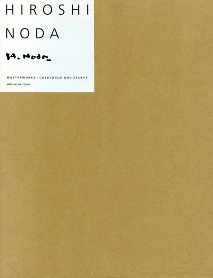 野田弘志　カタログ・レゾネ　Hiroshi Noda Masterworks + Catalogue And Essays　2冊組／野田弘志