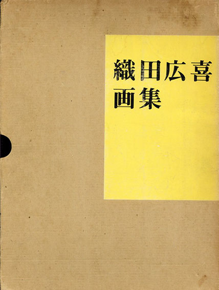 織田廣喜画集／