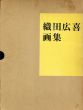 織田廣喜画集/のサムネール