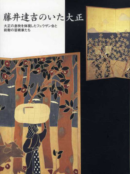 藤井達吉のいた大正　大正の息吹お体現したフュウザン会と前衛の芸術家たち／