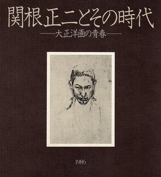 関根正二とその時代　大正洋画の青春／