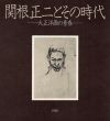 関根正二とその時代　大正洋画の青春/のサムネール