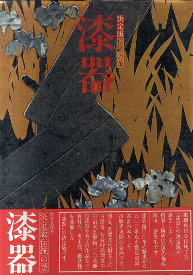 決定版伝統の美　漆器／