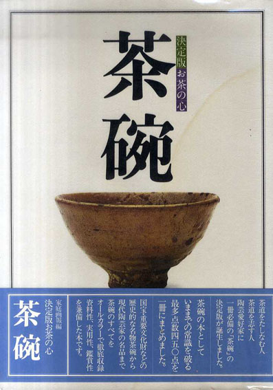 決定版お茶の心　茶碗／家庭画報編