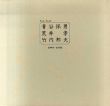 青谷保男　荒井孝　竹内邦夫　1982-1986 /青谷保男　荒井孝　竹内邦夫のサムネール