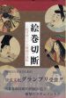 絵巻切断　佐竹本三十六歌仙の流転/高島光雪/井上隆史のサムネール