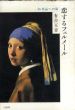 恋するフェルメール　36作品への旅/有吉玉青のサムネール