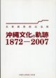沖縄文化の軌跡　1872-2007　美術館開館記念展/のサムネール