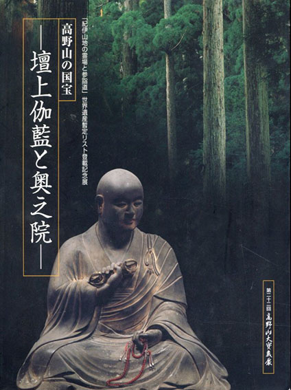 高野山の国宝　壇上伽藍と奥之院　第二十二回高野山大宝蔵展／