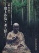高野山の国宝　壇上伽藍と奥之院　第二十二回高野山大宝蔵展/のサムネール