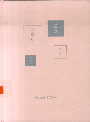 ten shi huu hitsu　天紙風筆　Shigeaki Koeda／小枝繁明