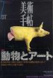 美術手帖　1998.7　特集：動物とアート/のサムネール