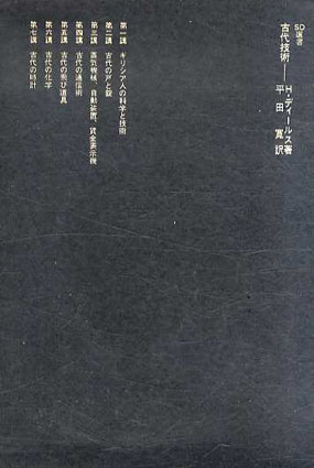 古代技術　SD選書45／H.ディールス　平田寛訳