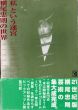 「私」という迷宮　横尾忠則の世界　CD-ROM＆BOOK/横尾忠則のサムネール