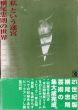 「私」という迷宮　横尾忠則の世界　CD-ROM＆BOOK/横尾忠則のサムネール