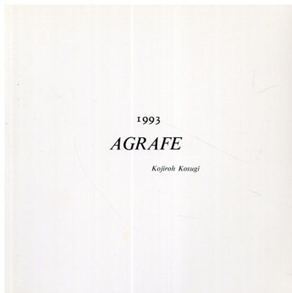 小杉小二郎展　Agrafe 1993／