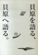 貝原を語る、貝原へ語る。/阿奈井文彦／スズキコージ／建石修志他のサムネール
