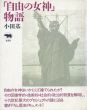 「自由の女神」物語/小田基のサムネール