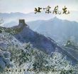 北京風光/のサムネール