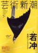 芸術新潮　2016.5　若冲　水墨ニューウェイブ/のサムネール
