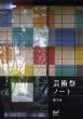 芸術祭ノート　港千尋/港千尋のサムネール