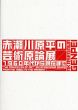 赤瀬川原平の芸術原論展　1960年代から現在まで/のサムネール