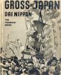名取洋之助写真集　大日本　GROSS-JAPAN (DAI NIPPON) Von Younosuke Natori/名取洋之助のサムネール