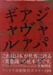 ジャパン・アヴァンギャルド　アングラ演劇傑作ポスター100/横尾忠則/粟津潔/平野甲賀/合田佐和子/赤瀬川原平/篠原勝之/大友克洋他のサムネール