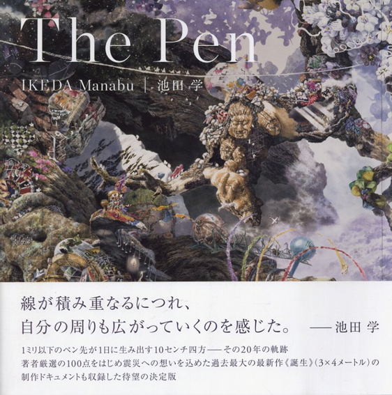 池田学　The Pen／池田学