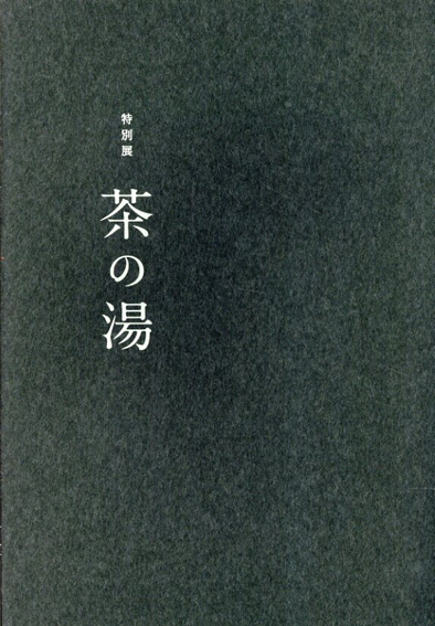 特別展　茶の湯／