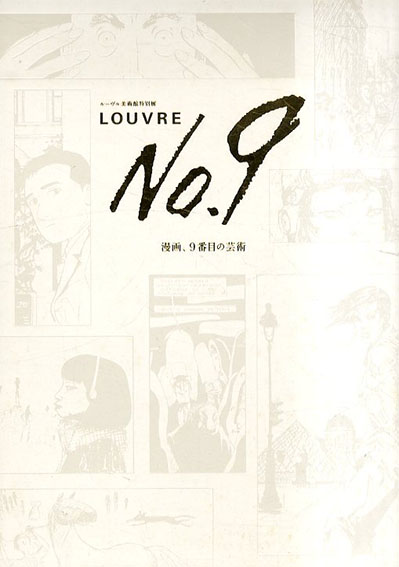 Louvre No.9　漫画、9番目の芸術　ルーヴル美術館特別展／