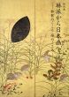 特別展　琳派から日本画へ :和歌のこころ・絵のこころ/山下裕二監修のサムネール