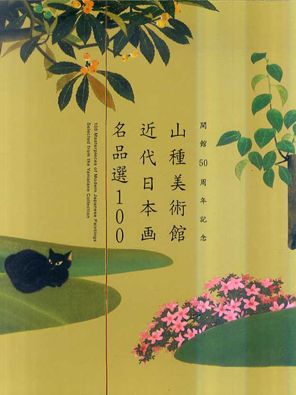山種美術館近代日本画名品選100／
