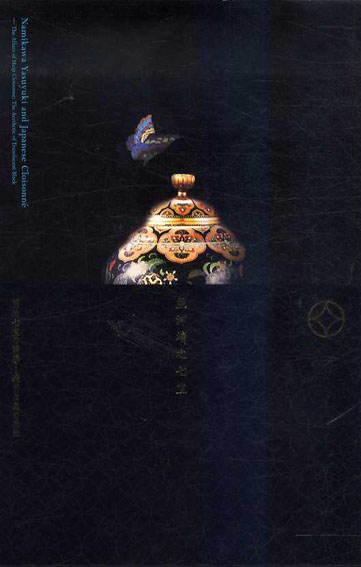 並河靖之七宝展　明治七宝の誘惑　透明な黒の感性／