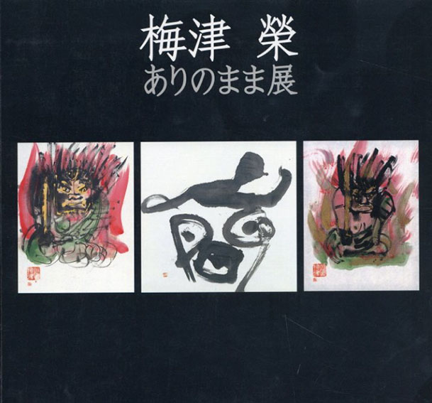 梅津榮　ありのまま展　／