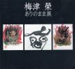 梅津榮　ありのまま展　/のサムネール