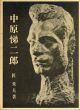 中原悌二郎/匠秀夫のサムネール