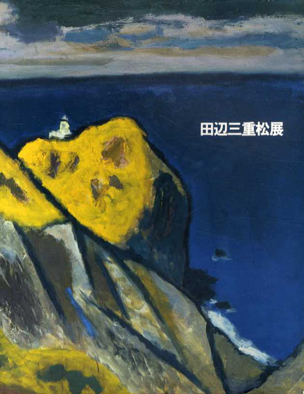 田辺三重松展　生誕百年記念／