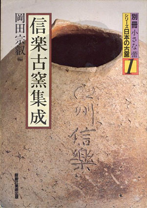 信楽古窯集成　別冊小さな蕾　シリーズ日本の古窯　１／ 岡田宗叡　編