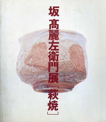 坂高麗左衛門展[萩焼]　／