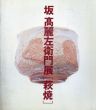 坂高麗左衛門展[萩焼]　/のサムネール
