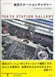 まるごと　東京ステーションギャラリー/東京ステーションギャラリーのサムネール