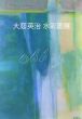 大庭英治　水彩画展/大庭英治のサムネール