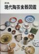 原色　現代陶芸食器図鑑/のサムネール