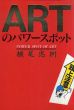 ARTのパワースポット/横尾忠則のサムネール