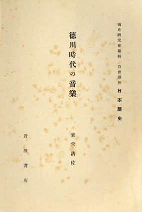 徳川時代の音樂　国史研究会編輯　岩波講座日本歴史／兼常清佐