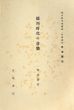 徳川時代の音樂　国史研究会編輯　岩波講座日本歴史/兼常清佐のサムネール