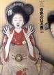 京都の日本画　1910-1930　大正のこころ・革新と創造/のサムネール
