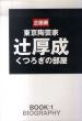 辻厚成　くつろぎの部屋　企画展　東京陶芸家　2冊揃/たばこと塩の博物館編のサムネール