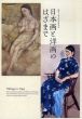 日本画と洋画のはざまで　開館1周年記念特別展/のサムネール
